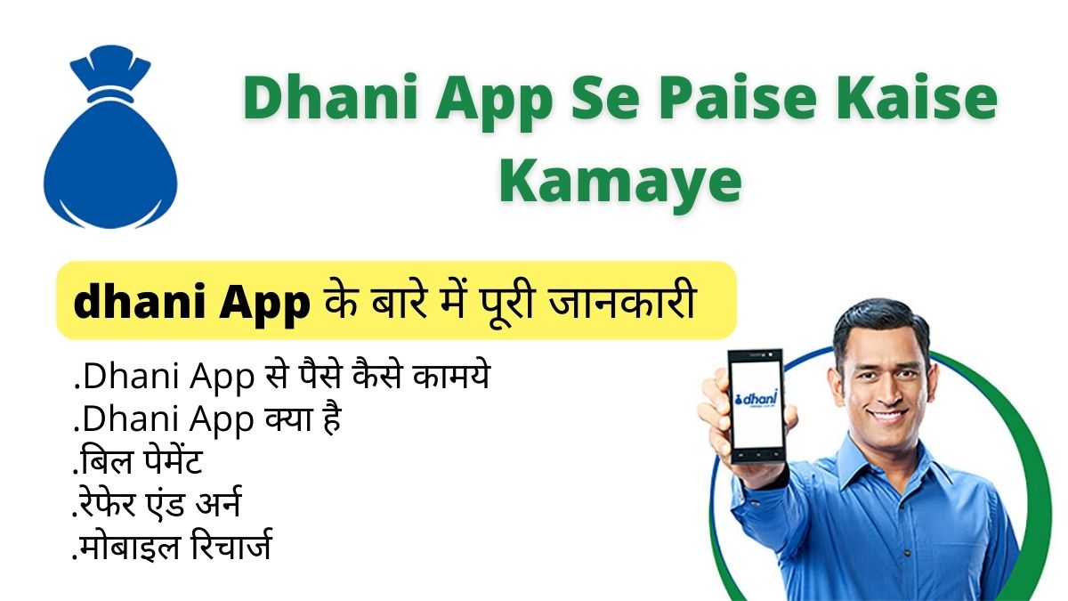 Dhani App SE Paise Kaise Kamaye