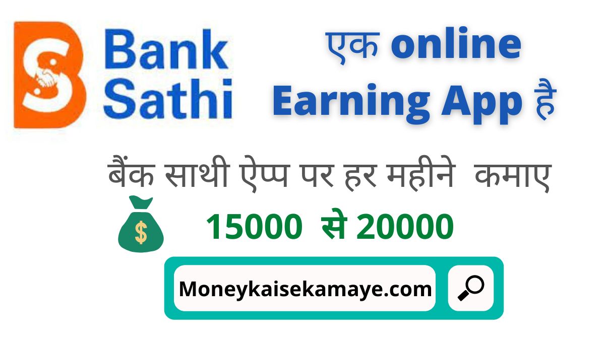 Bank Sathi App Se Paise Kaise Kamaye
