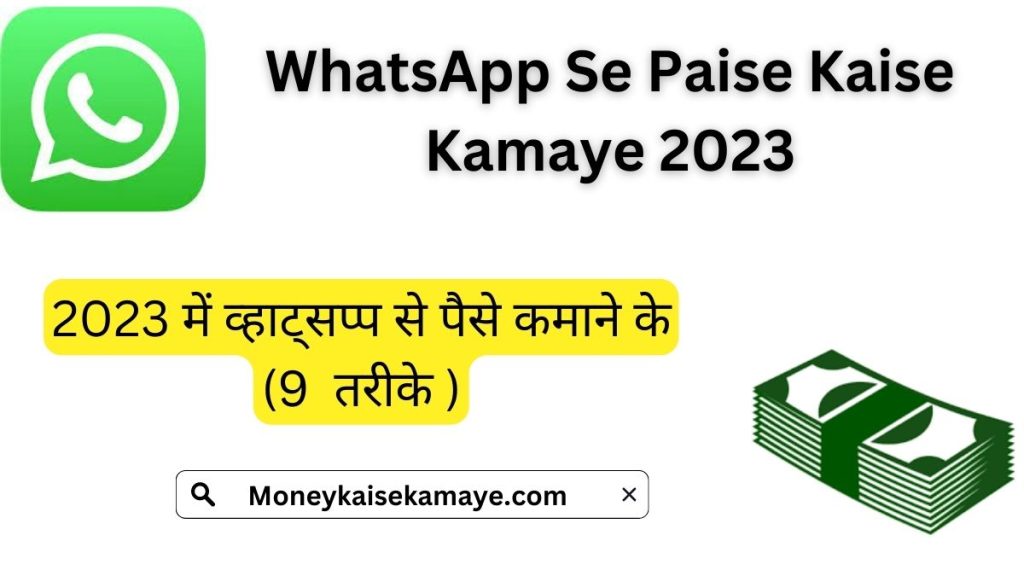 Whatsapp Se Paise Kaise Kamaye 2023
