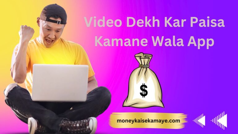 Video Dekh Kar Paisa Kamane Wala App